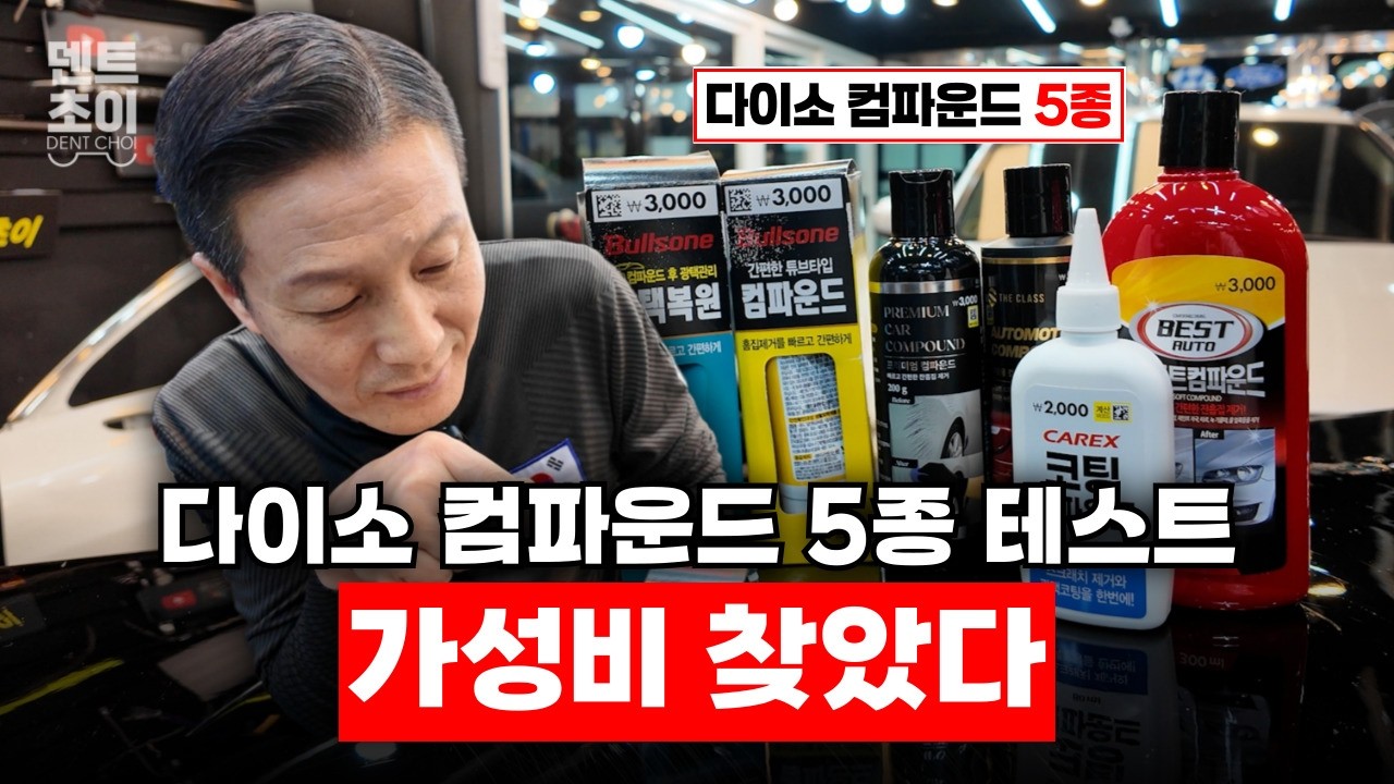 다이소 컴파운드 전부 사봤습니다&hellip; 가성비 아이템 찾아볼게요!