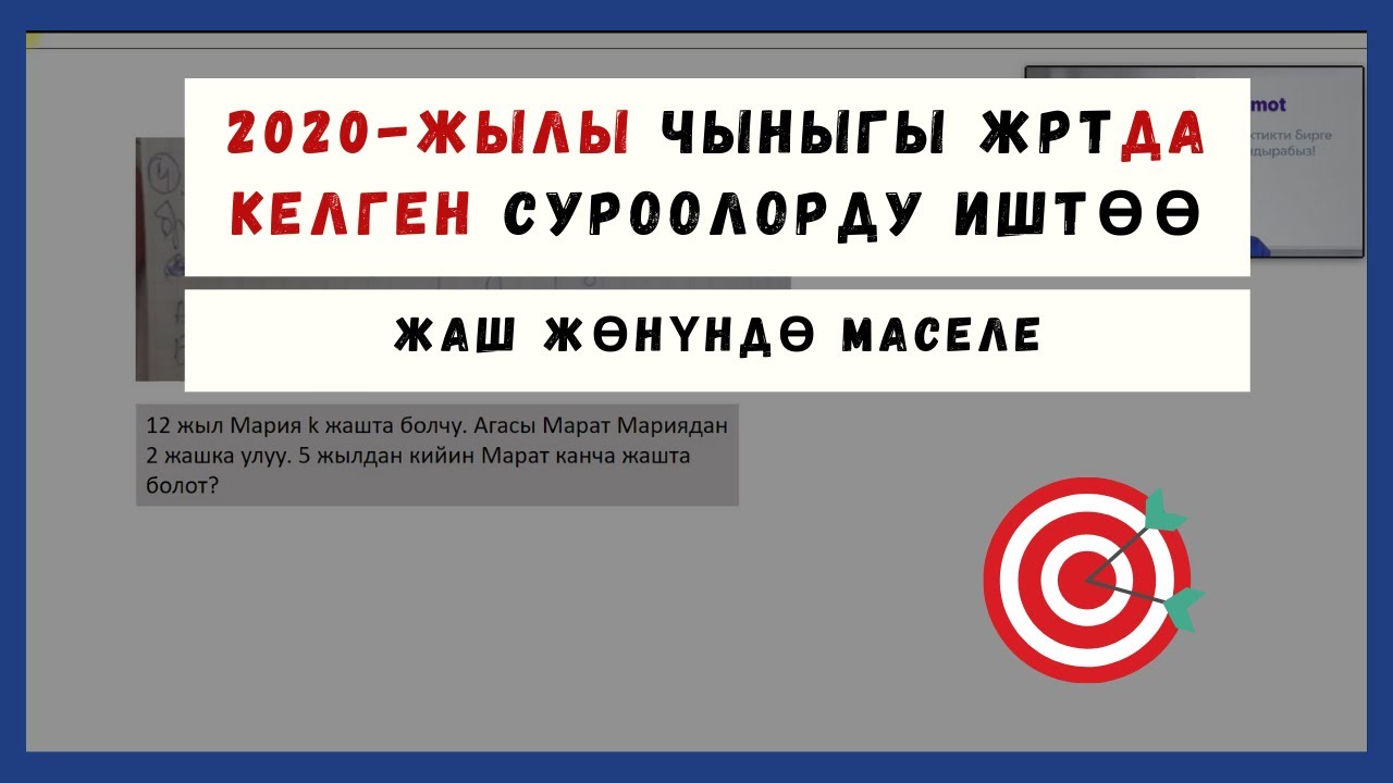 Чыныгы ЖРТда келген суроолор || ЖАШ ЖӨНҮНДӨ МАСЕЛЕЛЕР