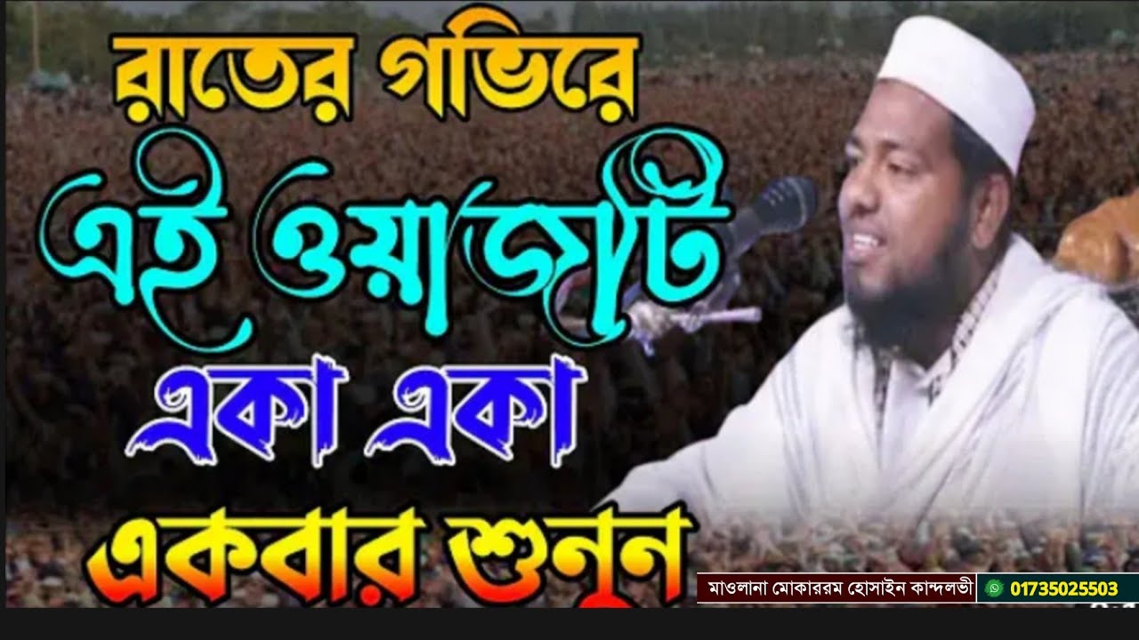আল্লাহর দয়া হৃদয় জুড়ানো ওয়াজ,হযরত মাওলানা মোকাররম হোসাইন কান্দলভী, 01735025503