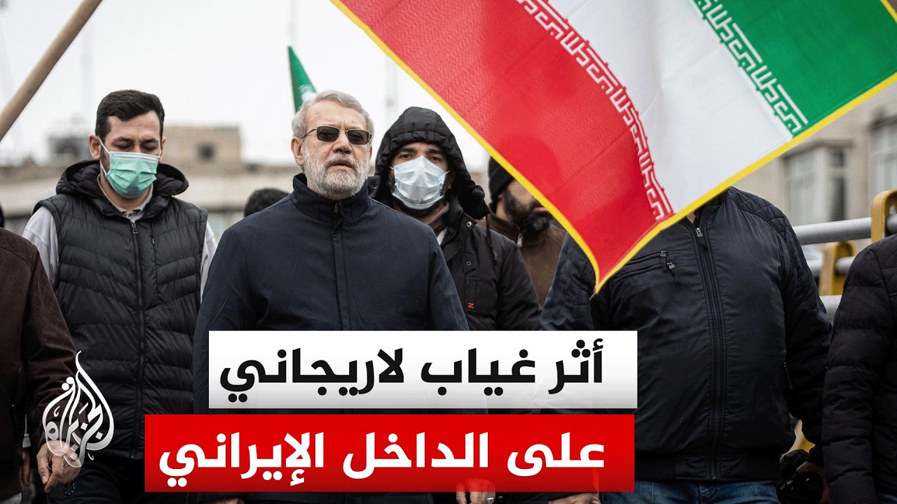كيف ينعكس غياب لاريجاني على المشهد الإيراني؟