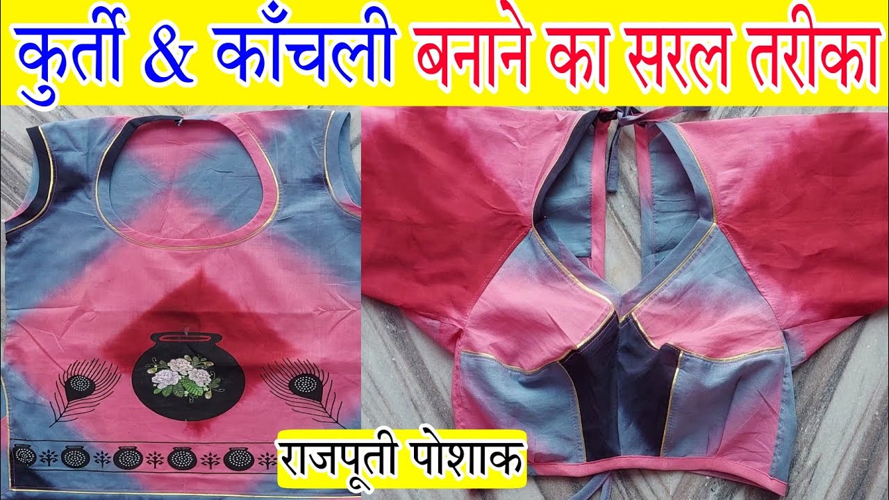 Rajputi Poshak Kurti kanchali Stitching | राजपूती पोशाक कुर्ती काँचली सिलाई | राजपूती पोशाक सिलाई|