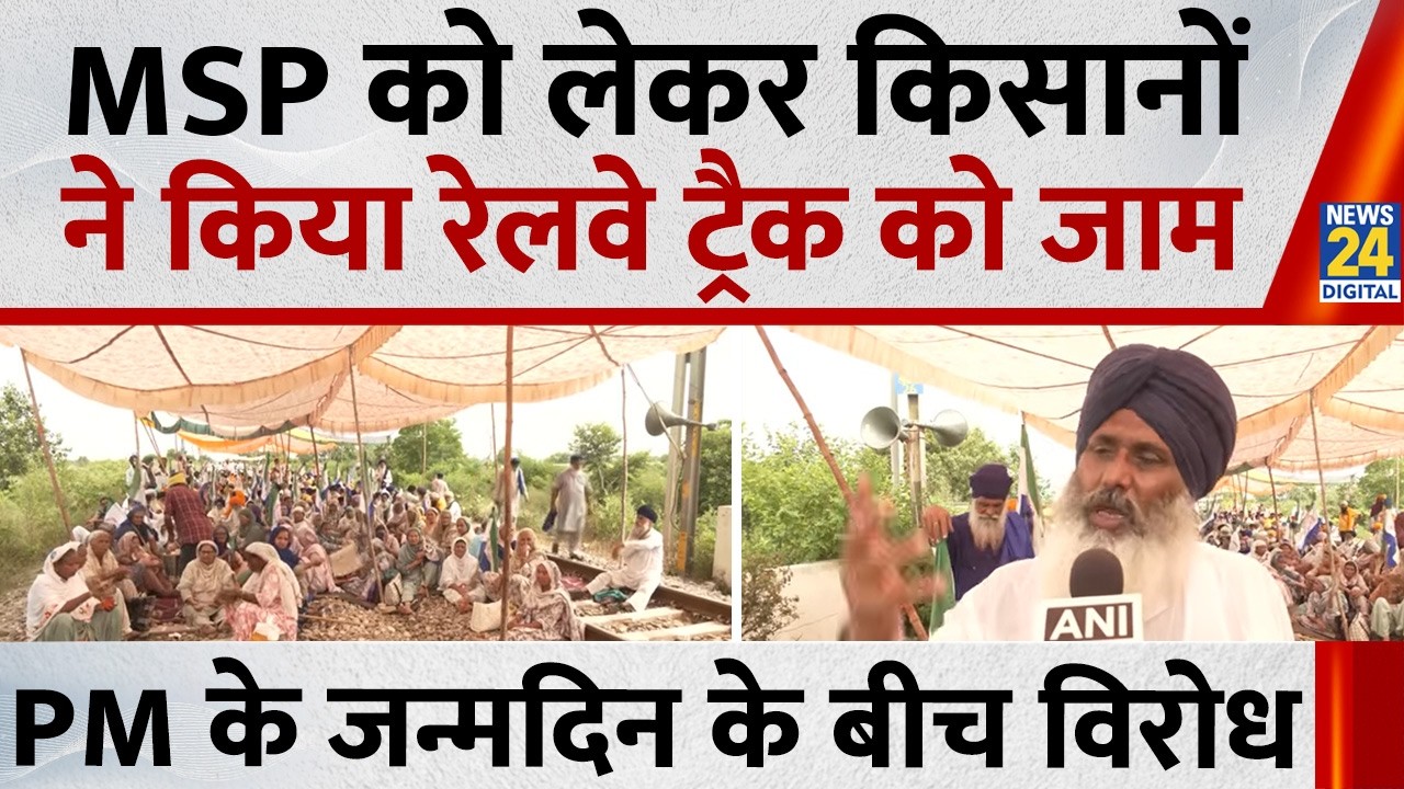 Punjab News: Farmers block railway tracks over MSP, protest during PM Modi's birthday
