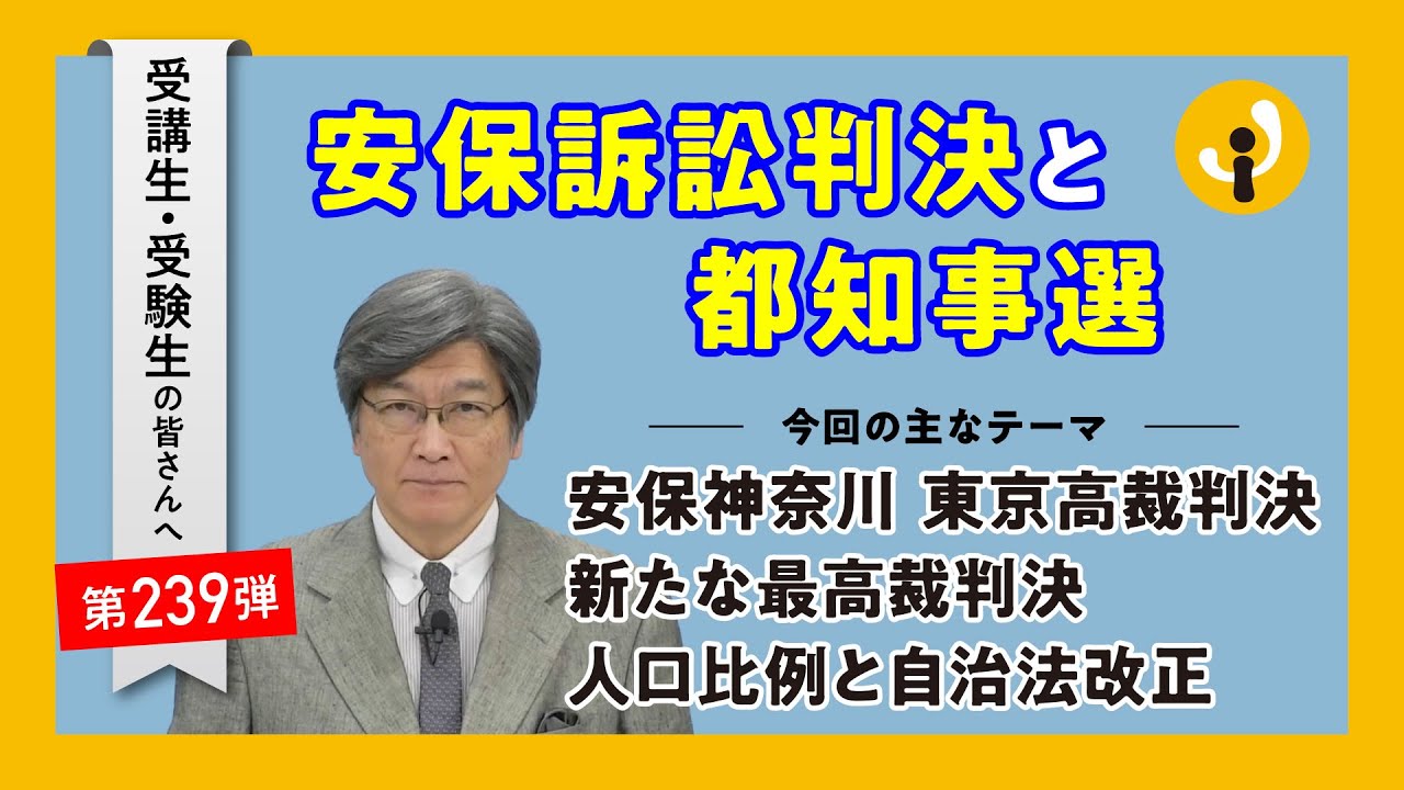 安保訴訟判決と都知事選～受講生・受験生の皆さんへ第239弾（2024年6月21日）