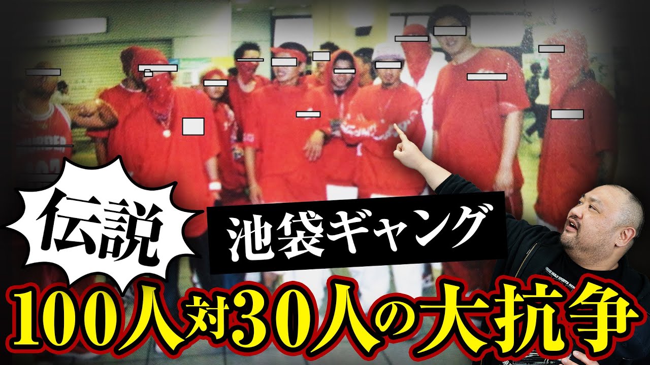 【池袋ギャング伝説】100人対30人の大抗争 【IWGPのモデル】