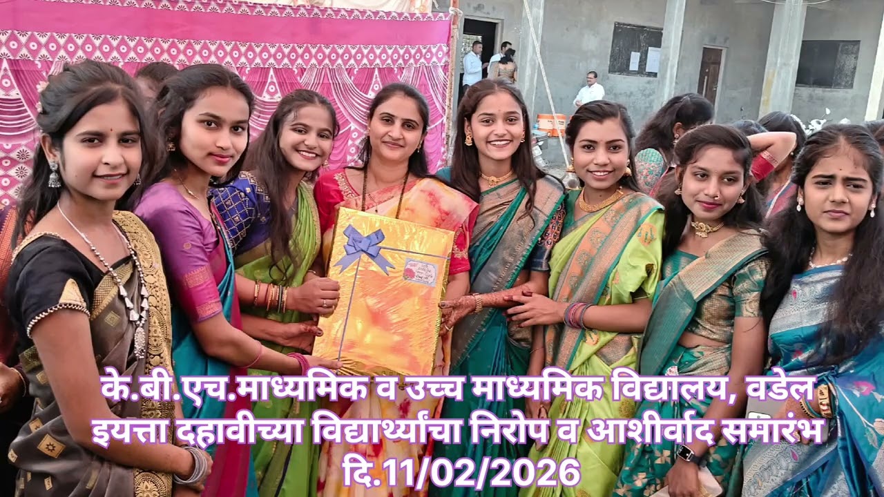 दहावीच्या विद्यार्थ्यांचा निरोप व आशीर्वाद समारंभ 