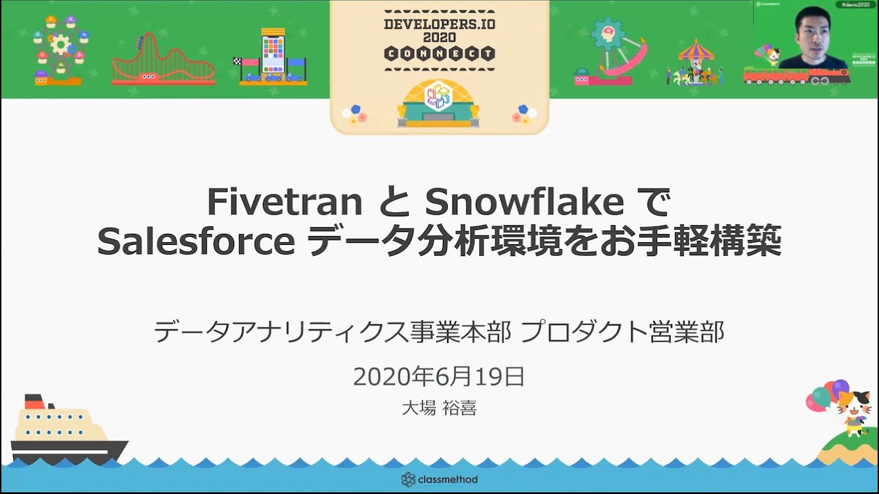 Fivetran と Snowflake で Salesforce データ分析環境をお手軽構築 #devio2020