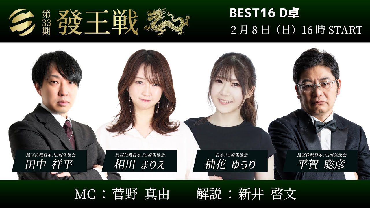 【麻雀】第33期發王戦 ベスト16 D卓