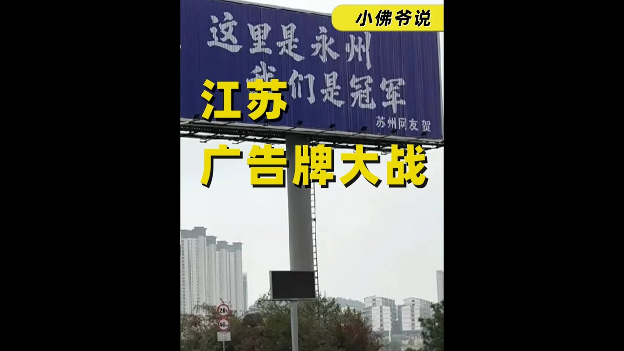 江苏在永州上演广告牌大战 #永州#江苏十三太保#湘超#苏超#足球