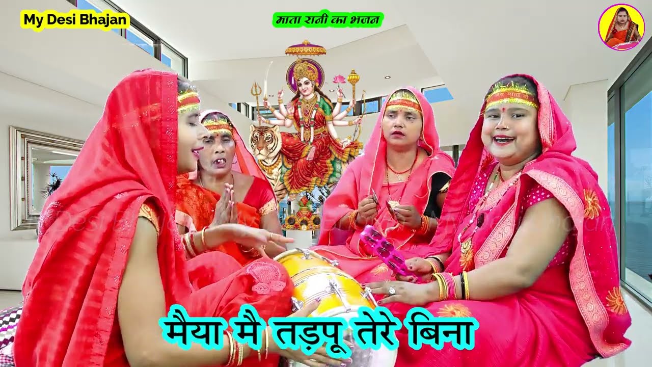 🌹नवरात्रि भजन 🚩 मैया मैं तड़पू तेरे बिना जैसे मछली तड़पे जल के बिना🚩 #dholak Mata Rani ke Bhajan