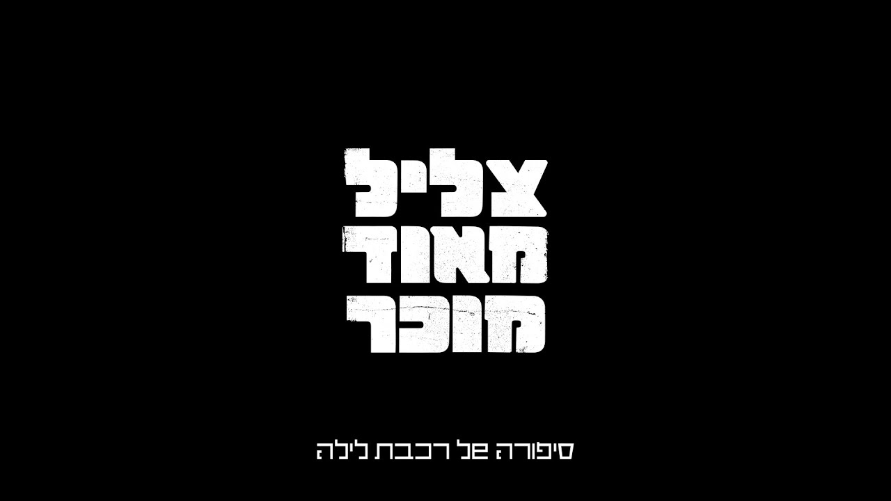 מכבי דוקו | צליל מאוד מוכר: סיפורה של רכבת לילה