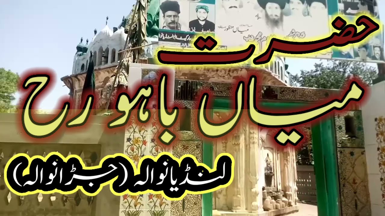 Tomb of Hazrat Mian Baho Jaranwala | حضرت میاں باہو لنڈیانوالہ