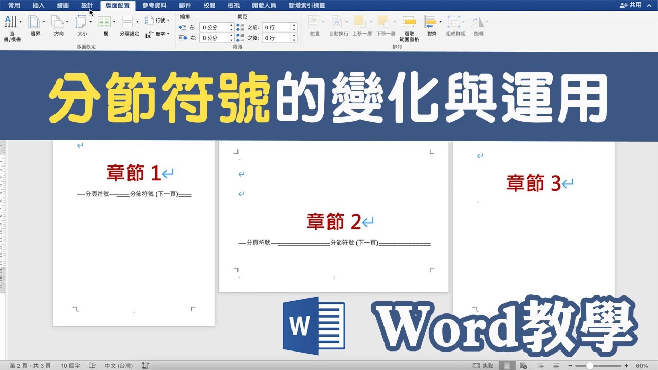 要做單一頁橫向，設定任一頁為起始頁，這個符號你一定要知道！｜客服花路米EP42 WORD基礎教學 EP14