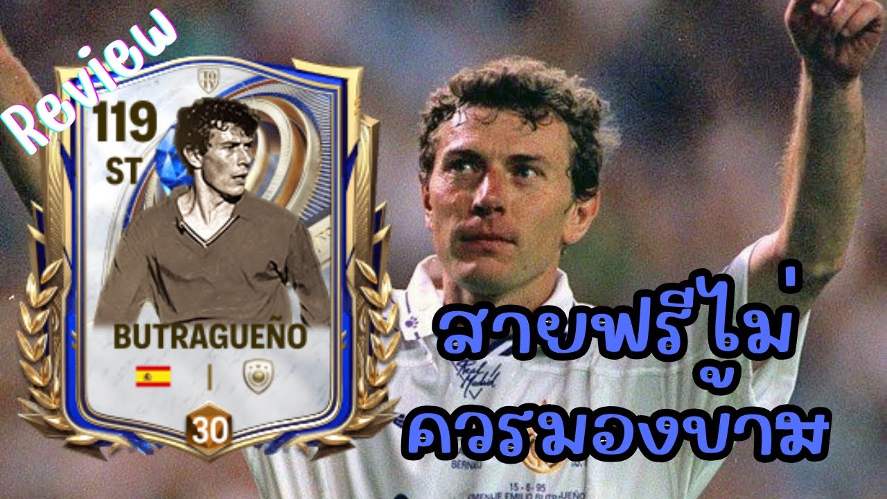 FC Mobile: รีวิวButragueño ovr 114 ตัวแจกฟรีที่ไม่ควรมองข้าม!!!