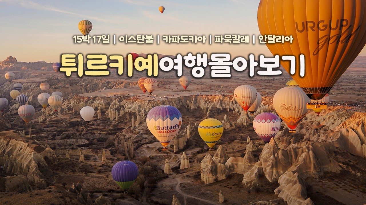 나혼자 튀르키예 여행｜15박 17일 이스탄불, 카파도키아, 파묵칼레, 안탈리아까지 몰아보기｜나 혼자 유럽여행｜튀르키예여행 하는사람er