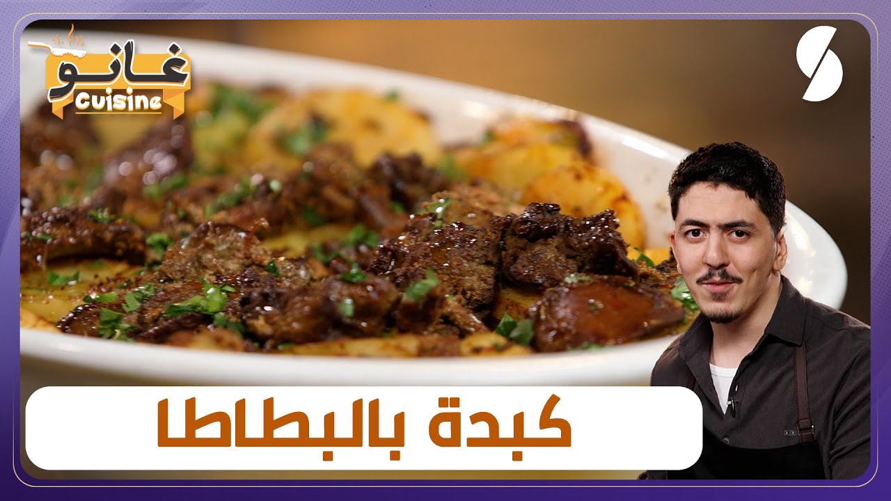 غانو Cuisine - كبدة بالبطاطا وصفة خفيفة لهبال تاع الدنيا
