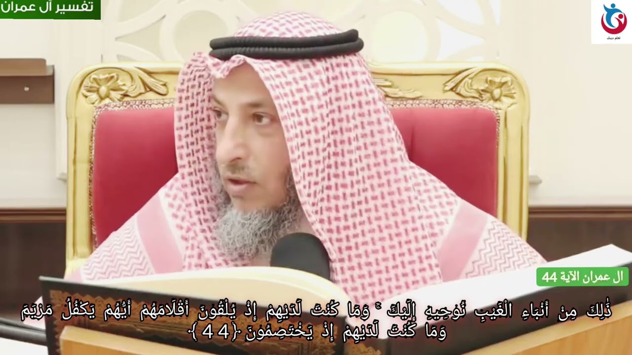تفسير سورة ال عمران الآية 44 ذلك من أنباء الغيب نوحيه إليك وما كنت لديهم إذ يلقون    عثمان الخميس