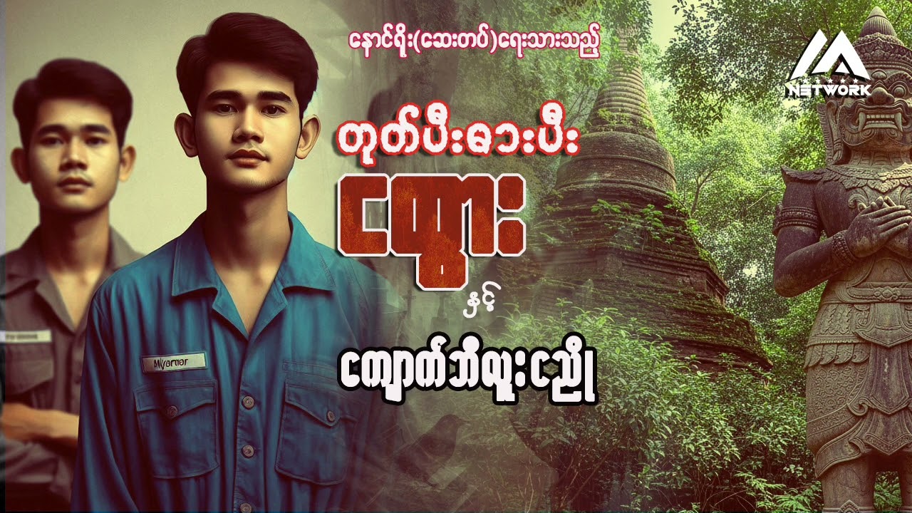တုတ်ပီးဓားပီးငထွားနှင့် ကျောက်ဘီလူးငညို (အစအဆုံး)