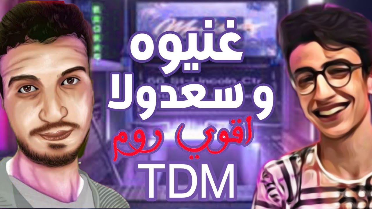غنيوه و سعدولا ضد هادي و شادي في اقوي روم TDM | ببجي موبيل