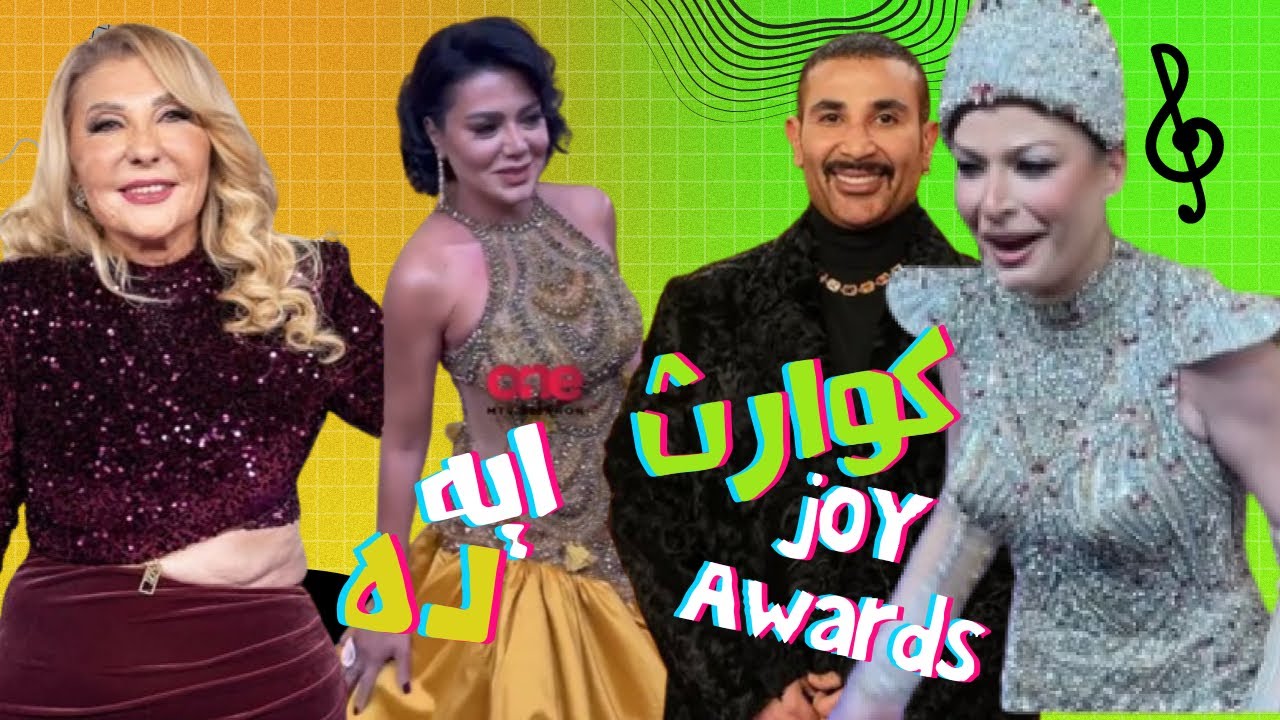 الصقر : فستان نادية الجندي كارثي في جوي اوورد , اطلالات احمد سعد و رانيا يوسف مش معقولة