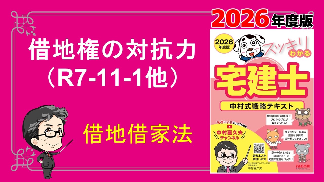 「借地権の対抗力」はこれでOK【スッキリわかる宅建士2026】