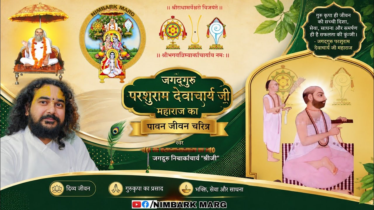जगद्गुरु परशुराम देवाचार्य जी महाराज का पावन जीवन चरित्र #shreejimaharaj 