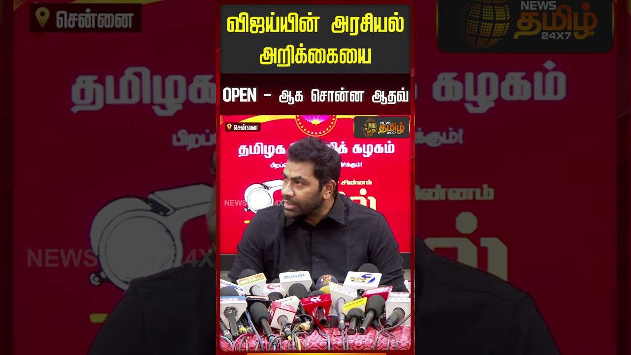 விஜய்யின் அரசியல் அறிக்கையை OPEN - ஆக சொன்ன ஆதவ் | Aadhav Arjuna PressMeet  |TVK Vijay