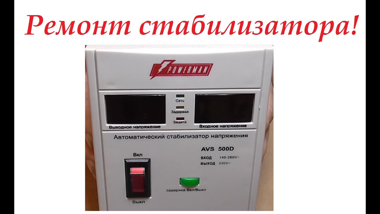 Ремонт стабилизатора напряжения. Ремонтируем стабилизатор напряжения POWERMAN AVS 500D.