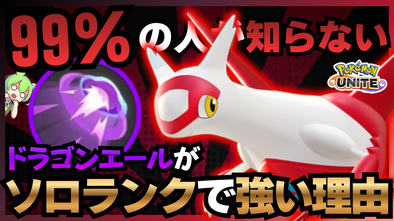 【秘密】僕だけがこっそり勝ちまくってた『ラティアス』はコレだったのだ【ポケモンユナイト】