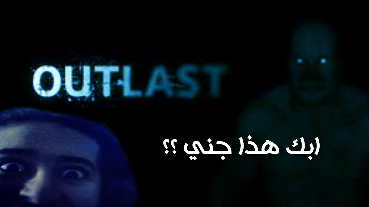 Outlast | ابك هو جني ؟؟ | الفيس المرتعب #14