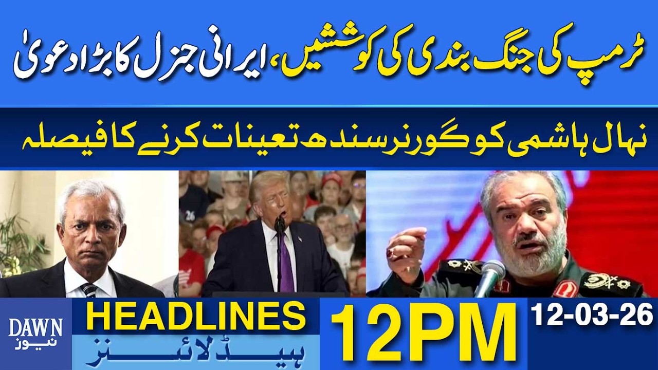 Iranian General Claims Trump Tried for Days to Secure Ceasefire | Dawn News Headlines: 12 PM