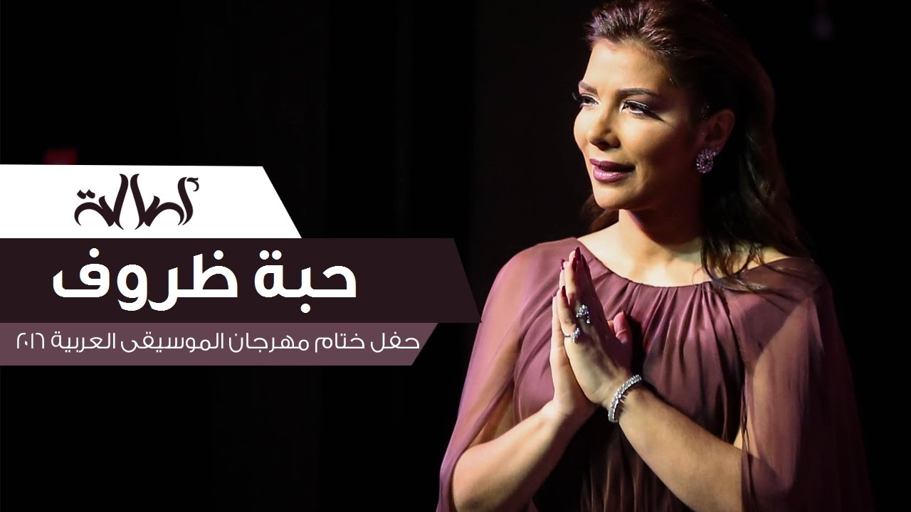 Assala - Habbet Zorouf [ Cairo Opera House 2016 ]