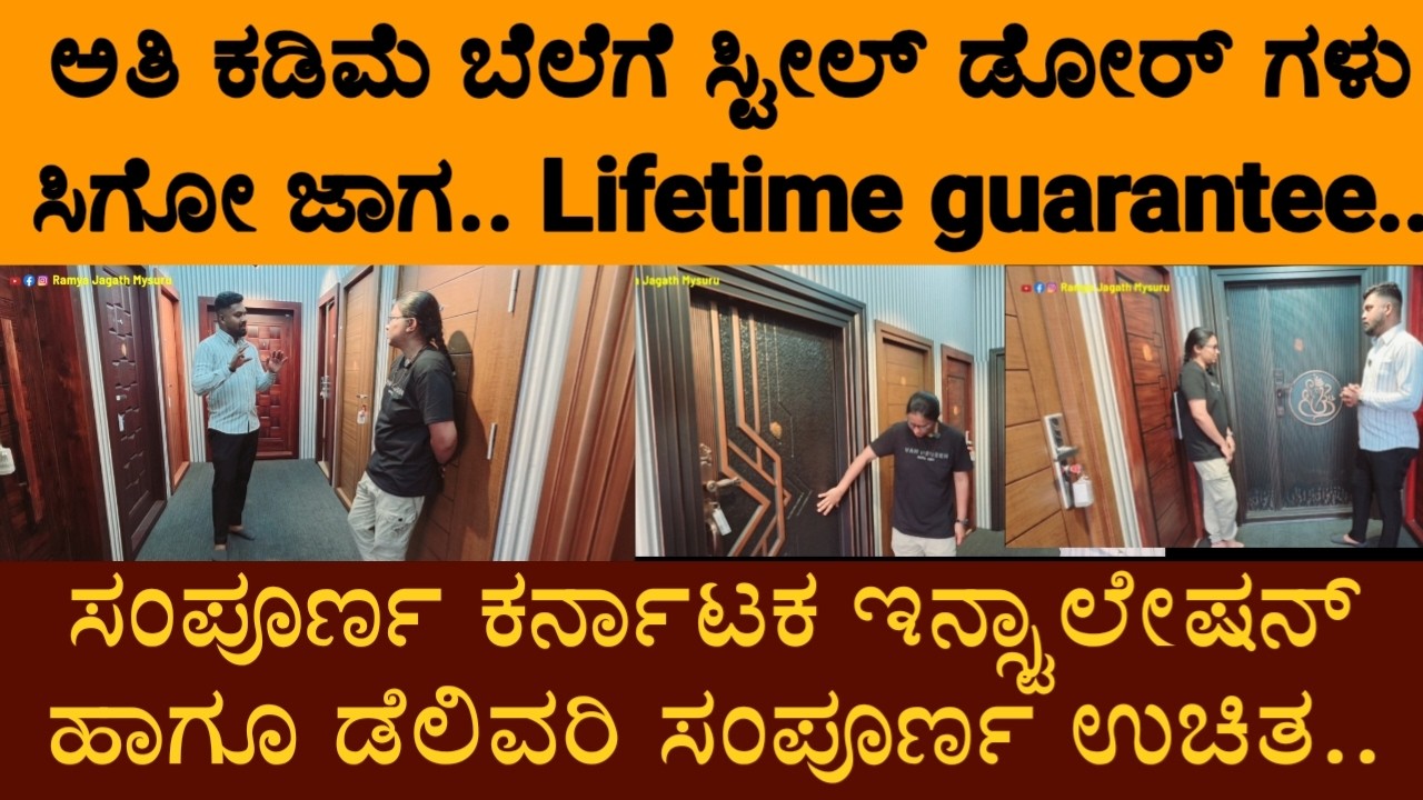 ಅತಿ ಕಡಿಮೆ ಬೆಲೆಗೆ ಸ್ಟೀಲ್ ಡೋರ್ ಗಳು ಸಿಗೋ ಜಾಗ.. ಸಂಪೂರ್ಣ ಕರ್ನಾಟಕ ಇನ್ಸ್ಟಾಲೇಷನ್ ಹಾಗೂ ಡೆಲಿವರಿ ಸಂಪೂರ್ಣ ಉಚಿತ..