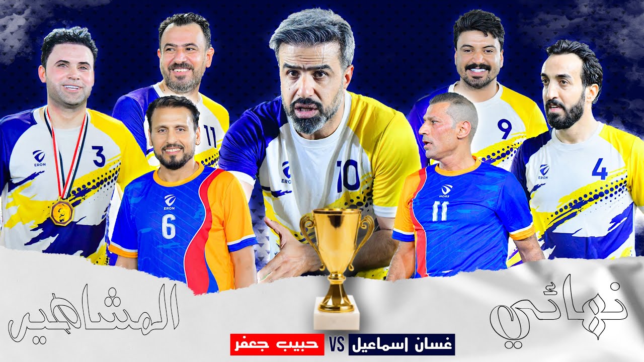 نهائي بطولة المشاهير 🔥