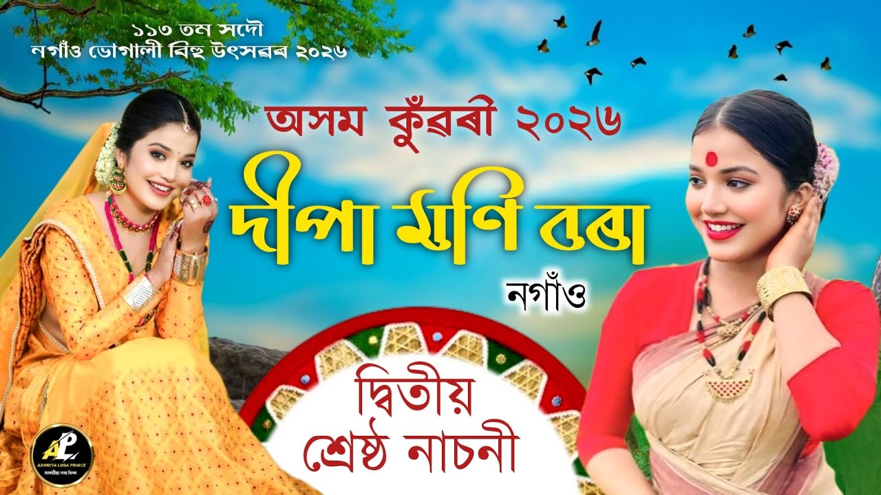 দীপামণি বৰা-অসম কুঁৱৰী ২০২৬ দ্বিতীয় শ্ৰেষ্ঠ নাচনী | Axom Konwari 2026 | Dipamoni Bora | Bihu 2026 |