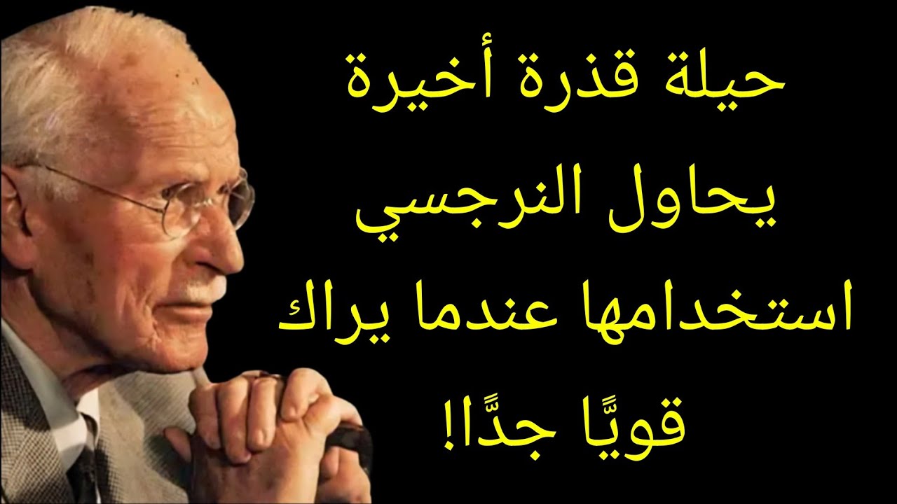 عندما يراك النرجسي قويًا جدًا... سيحاول هذه الخدعة القذرة الأخيرة | كارل يونغ