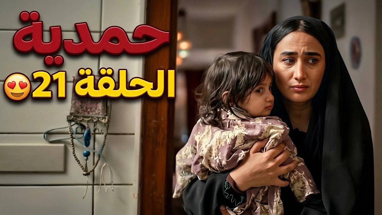 مسلسل حمدية الحلقة 21 | حمدية وكعت بخطأ كبير!