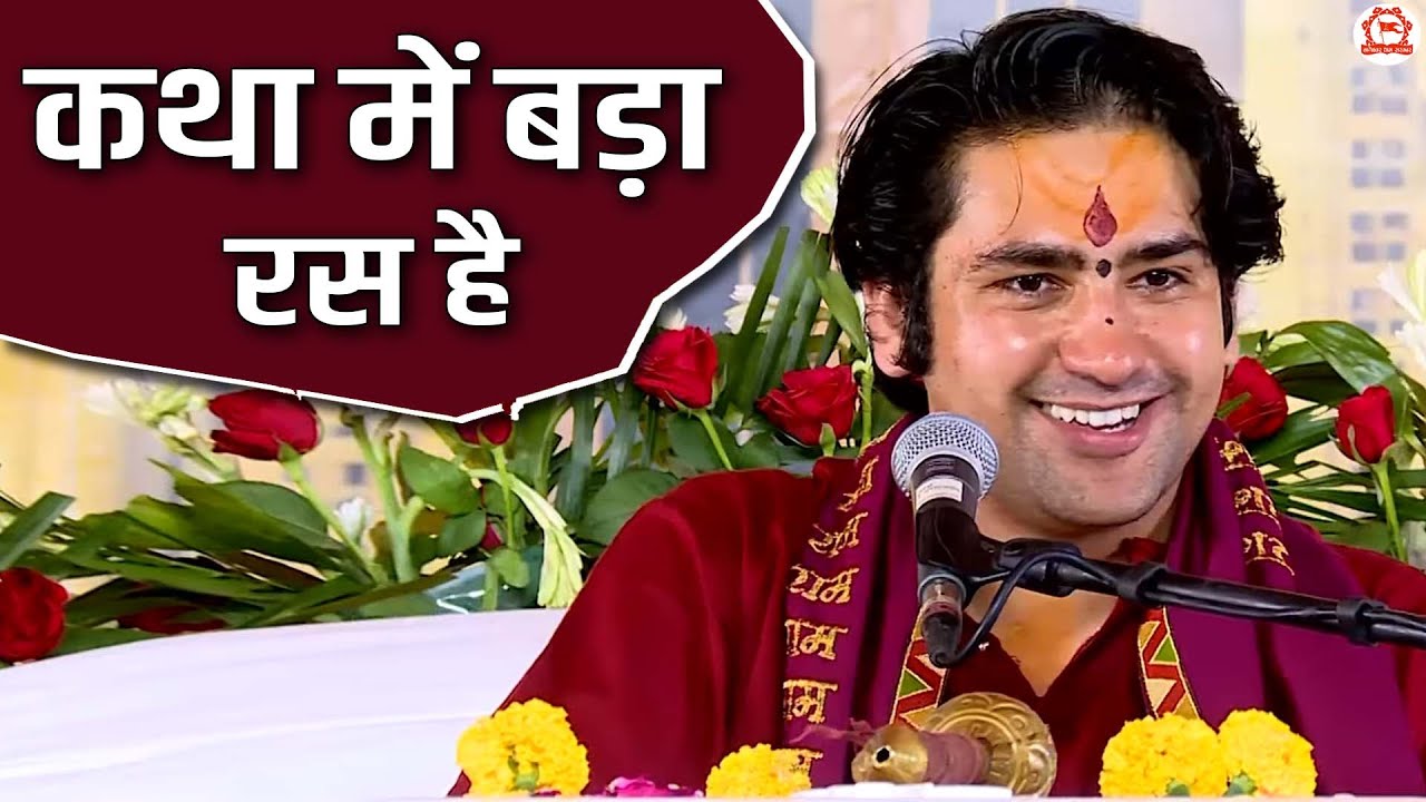 कथा में बड़ा रस है | बागेश्वर धाम सरकार | @BageshwarDhamSarkar