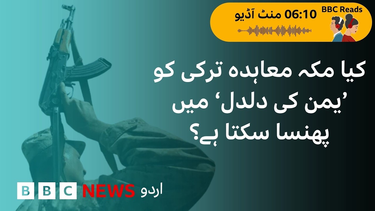 Is the Mecca Agreement Pulling Turkey into the Yemen Conflict? - BBC URDU