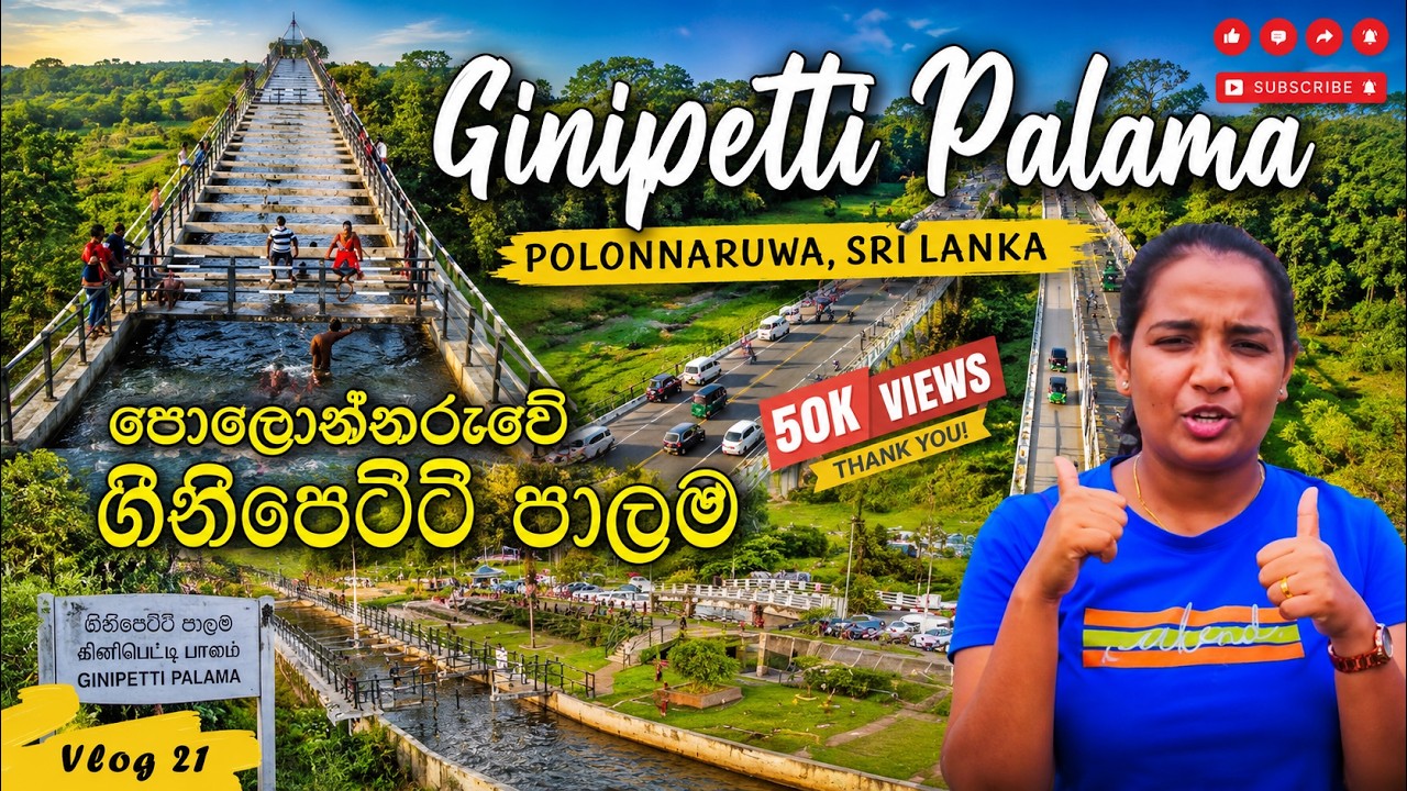 පොලොන්නරුවේ ගිනිපෙට්ටි පාලම | Sri Lanka, Ginipetti Palama | Vlog #021
