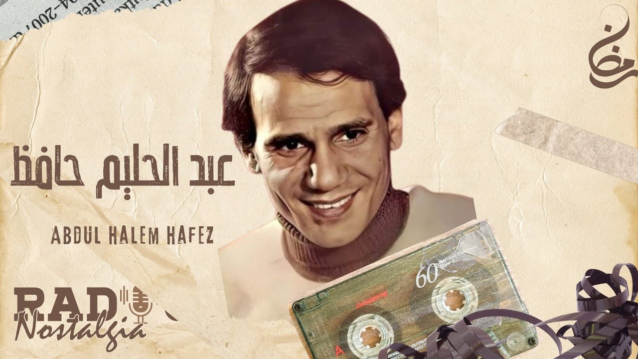 عبد الحليم حافظ والسهرة المفتوحة ( راديو نوستالجيا مع يحيى جان - الحلقة السادسة والعشرون ) Yehia Gan