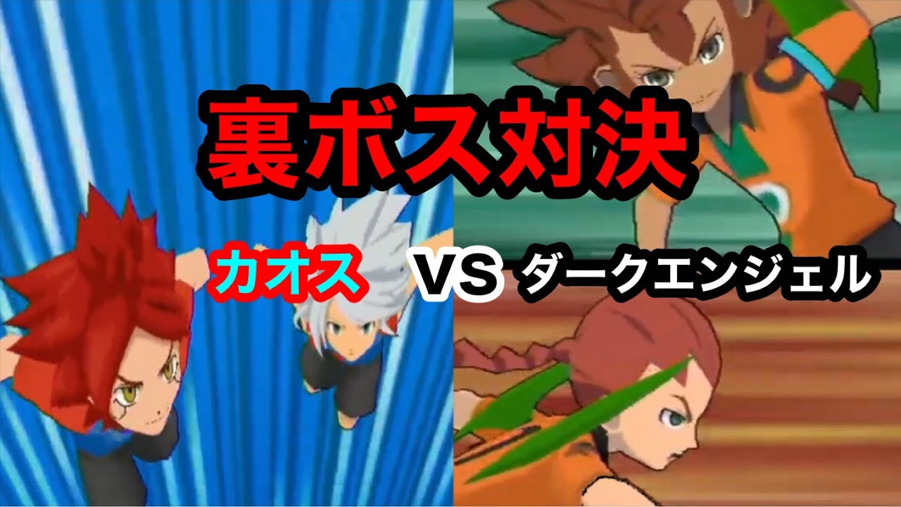 裏ボス対決！カオスvsダークエンジェル！【イナズマイレブンGOストライカーズ2013実況】