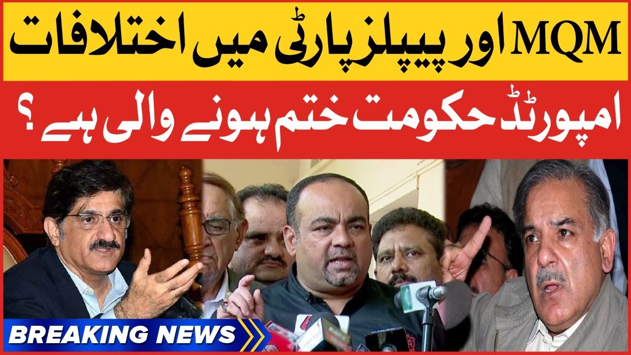 MQM vs PPP Fight In Sindh | Imported Government About To End | Breaking News