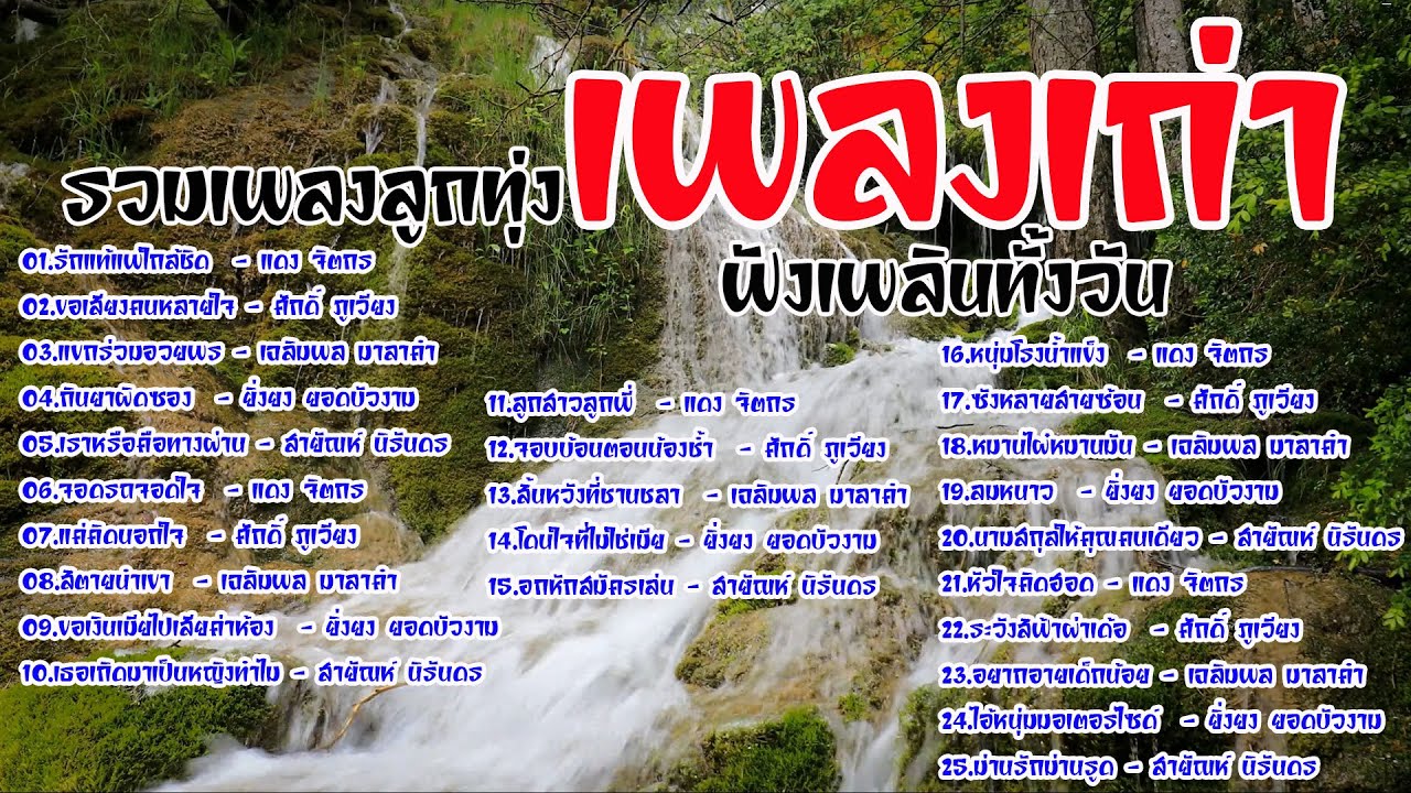 รวมเพลงลูกทุ่งเพลงเก่าเพราะมาก