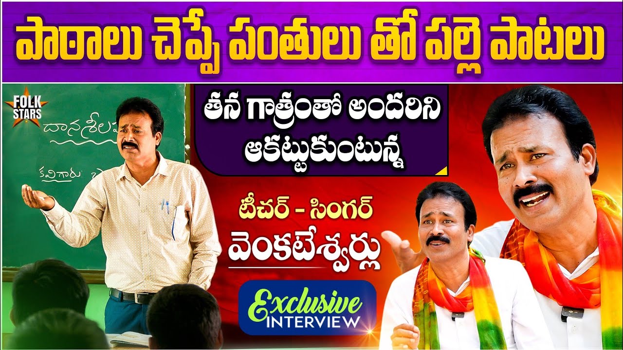 Folk Singer Venkateswarlu Exclusive Interview | Teacher Talent | Folk Singers Interview | Folk Stars