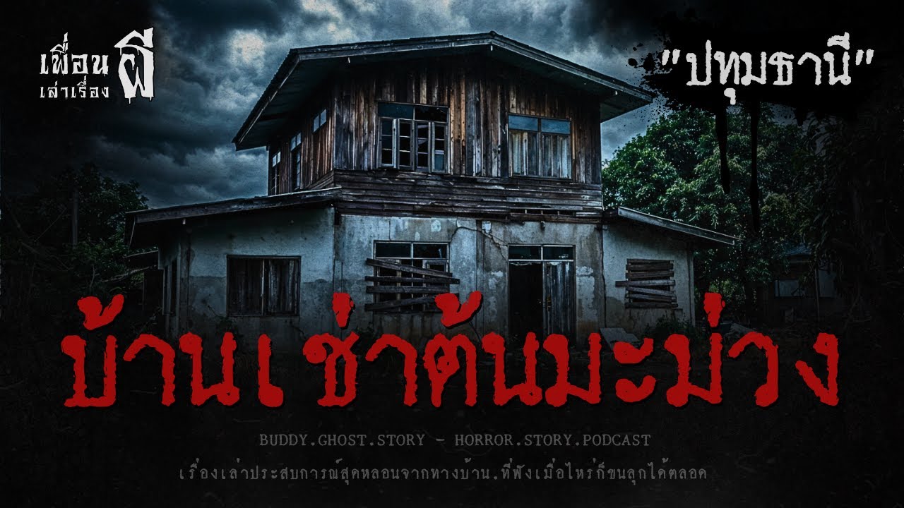บ้านเช่าต้นมะม่วง 