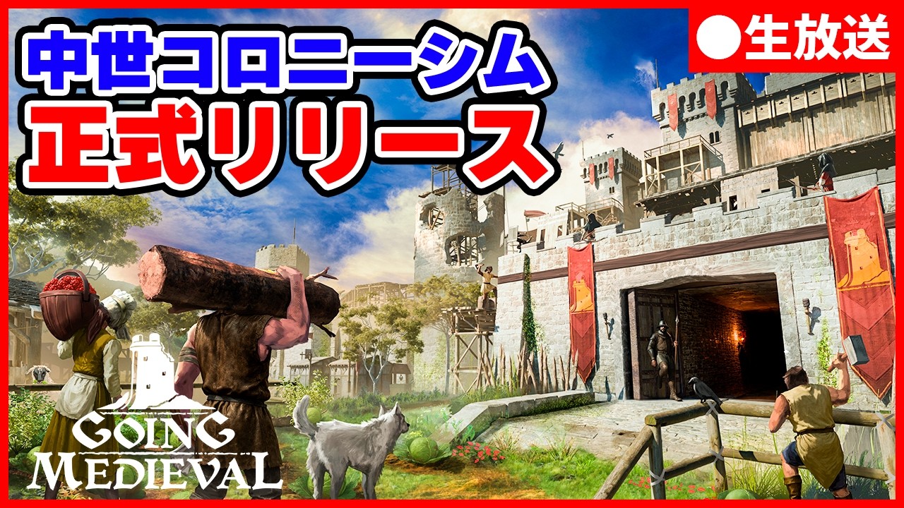 約5年かけてついに正式リリースされた名作コロニー建設シムを遊ぶ【Going Medieval】