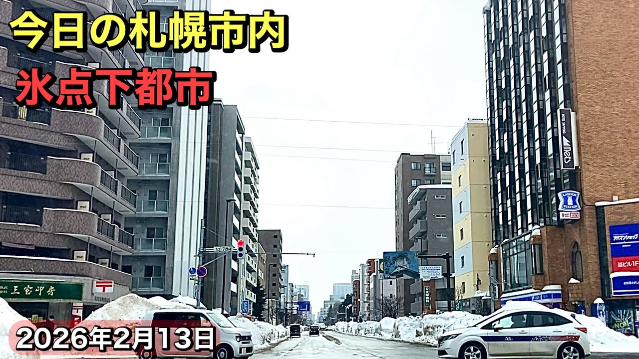 今日の札幌市内.氷点下都市.2026年2月13日