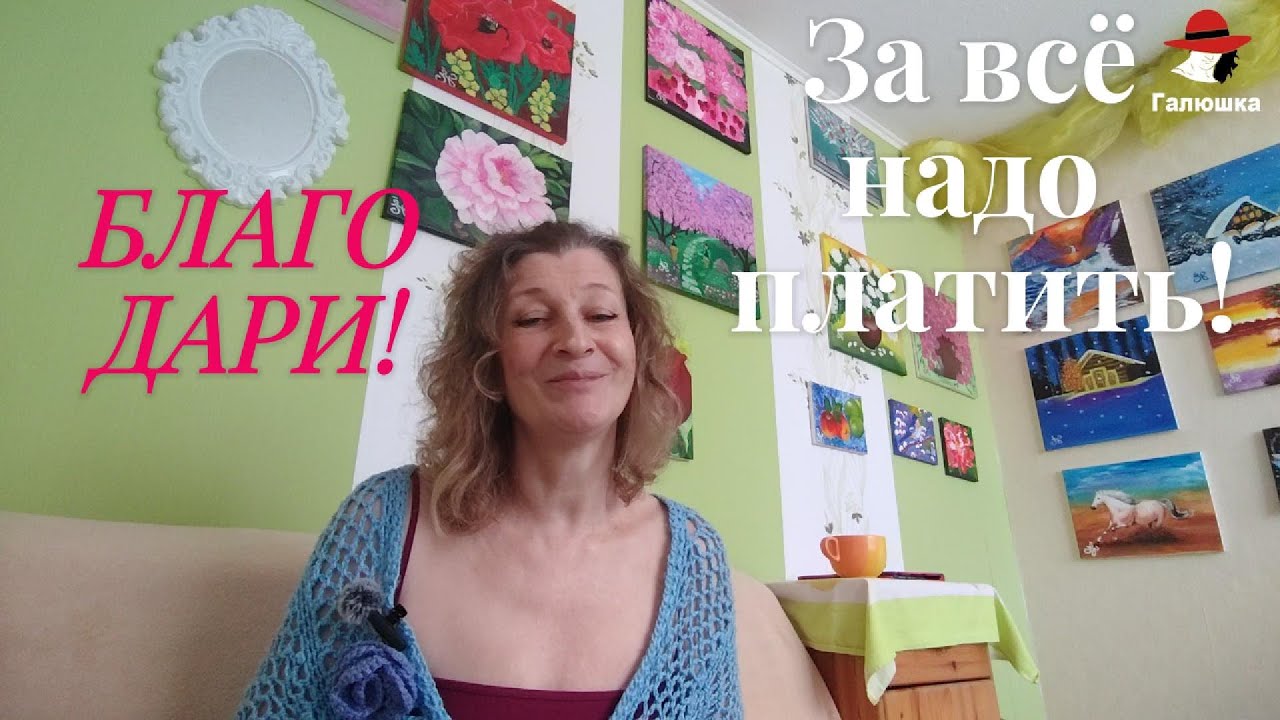 За ВСЁ надо платить. Выбирайте ЧЕМ платить!