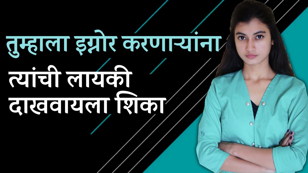 तुम्हाला इग्नोर करणाऱ्या लोकांना त्यांची लायकी दाखवायला शिका | Snehankit