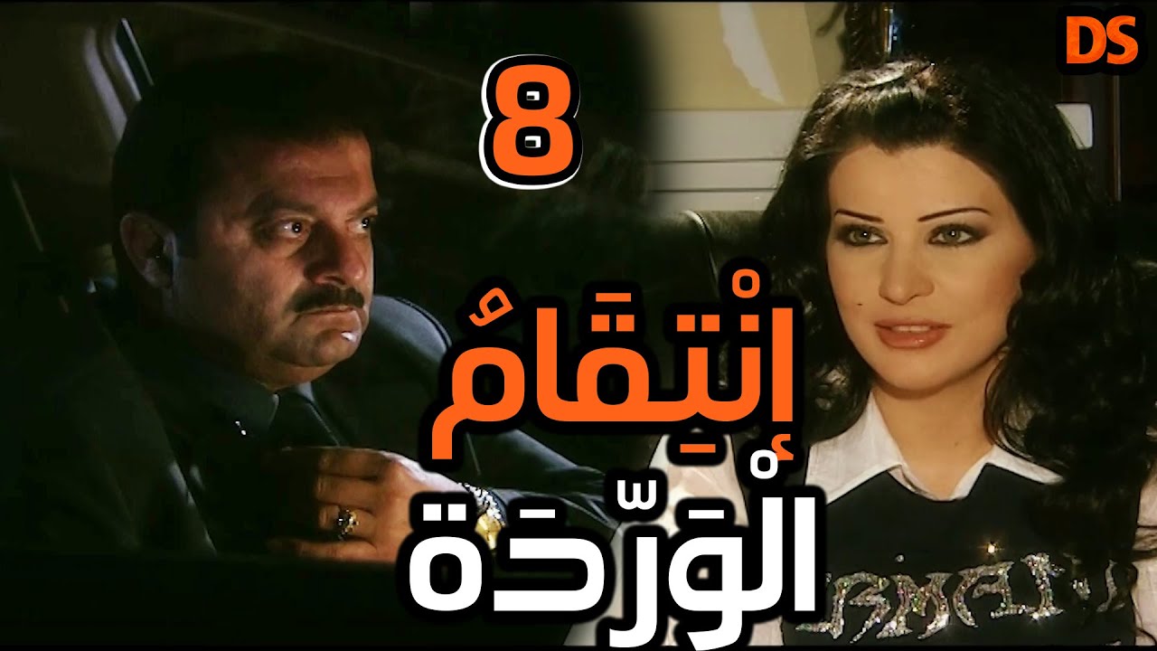 المسلسل السوري النادر ( انتقام الوردة ) الحلقة الثامنة 08